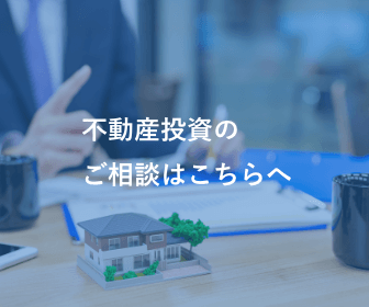不動産投資のご相談はこちらへ
