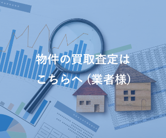 物件の買取査定はこちらへ (業者様)